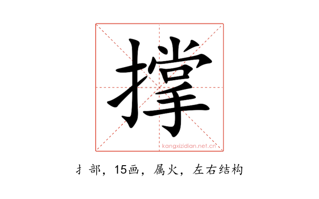 撑