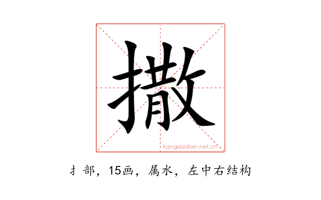 撒