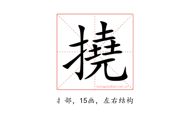 撓