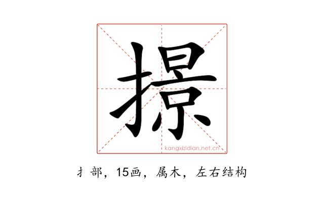 撔
