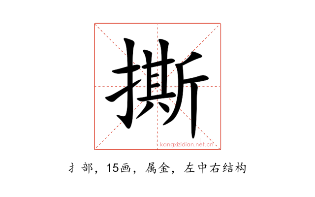 撕
