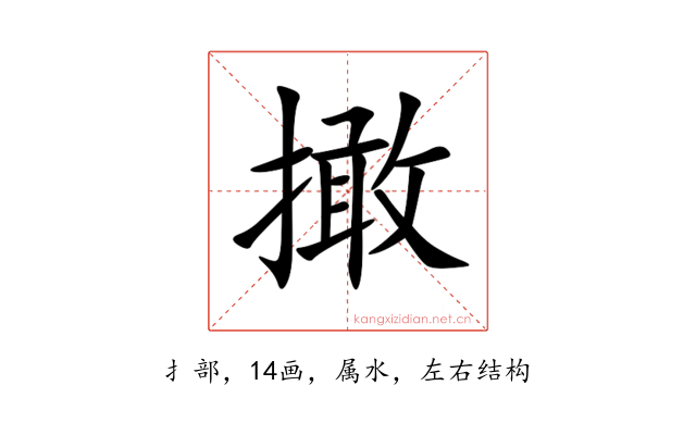 撖