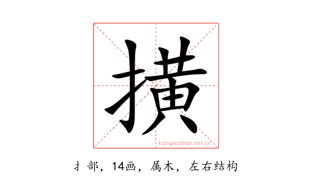撗
