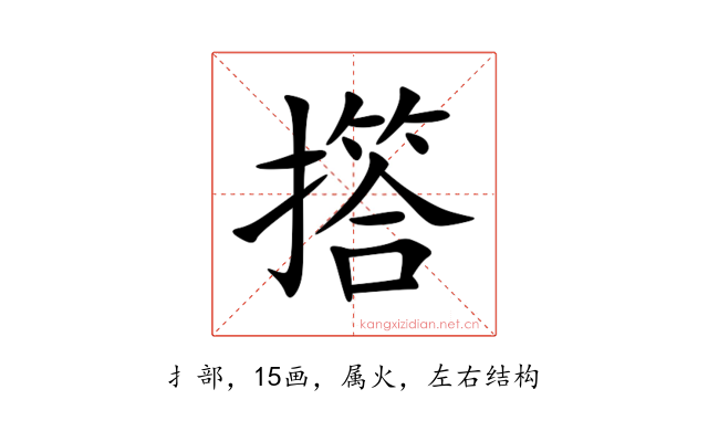 撘