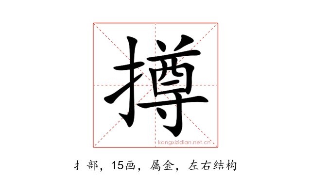 撙