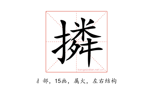 撛