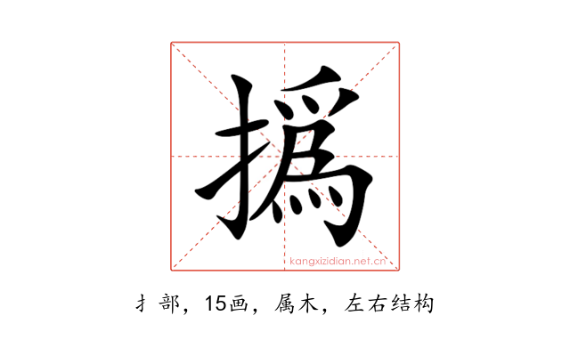 撝