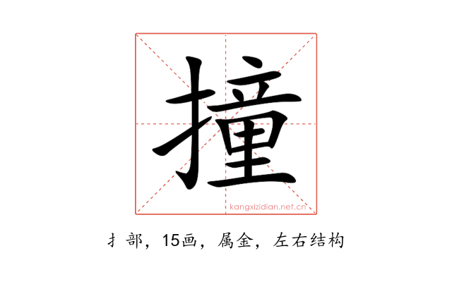 撞