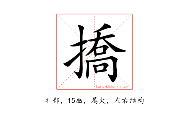 撟