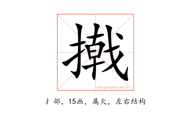 撠