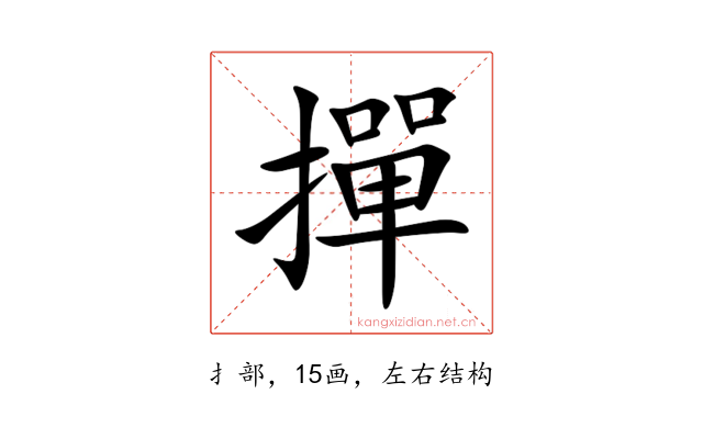 撣