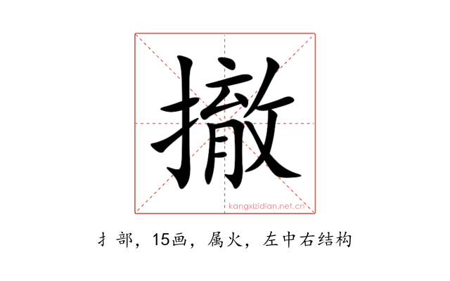 撤