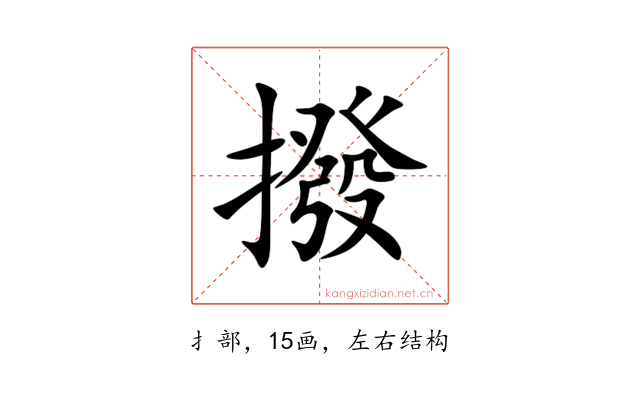 撥