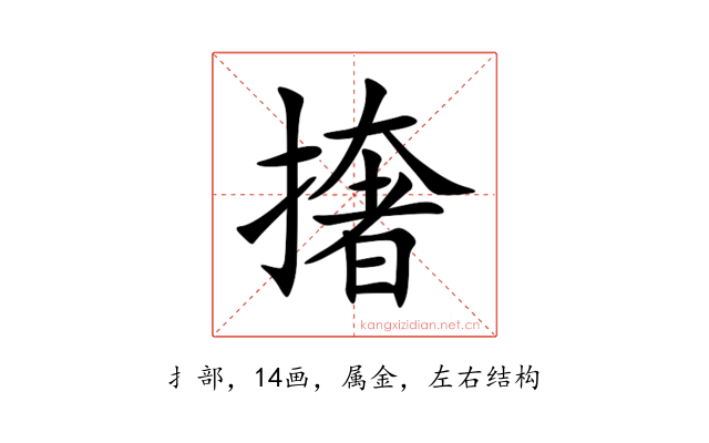 撦