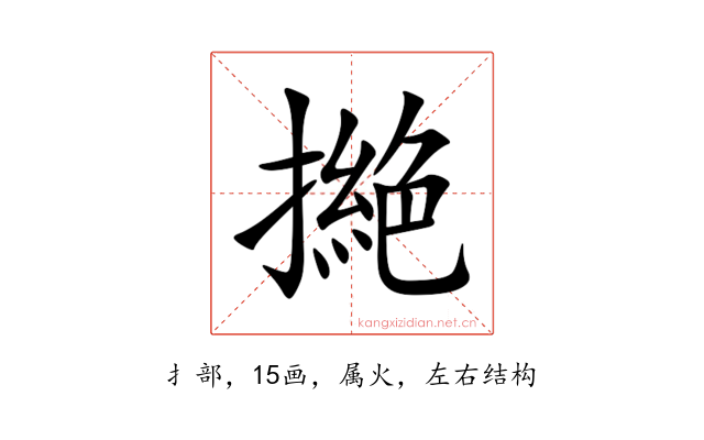 撧