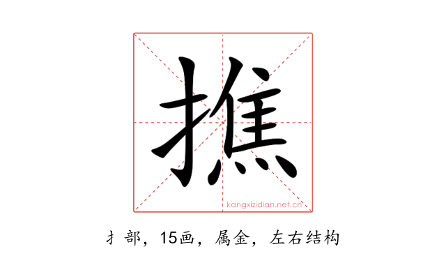 撨