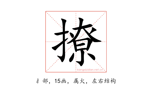 撩
