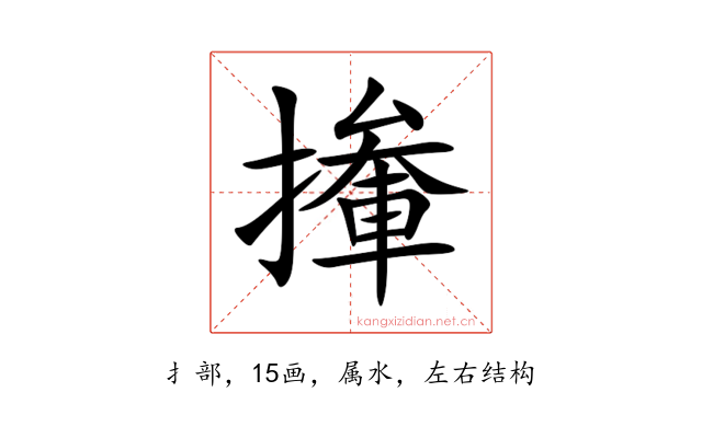 撪