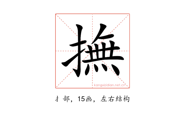 撫