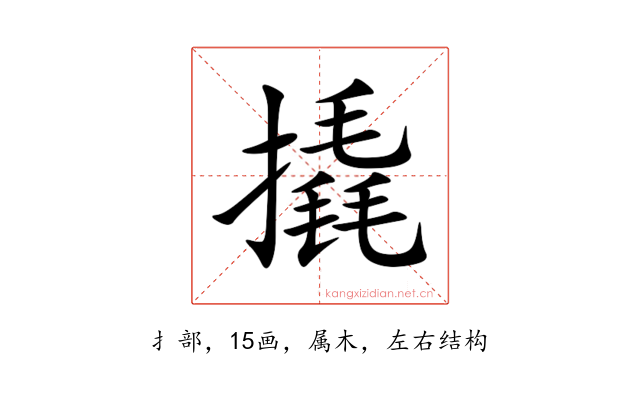 撬
