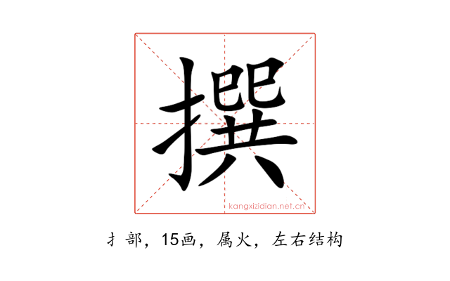 撰