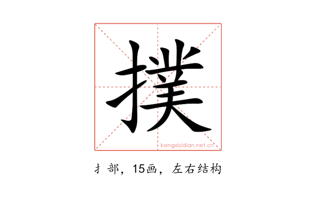 撲