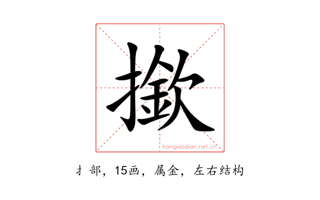 撳