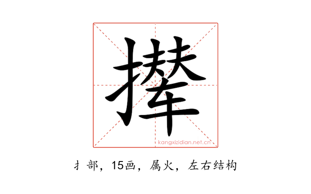 撵