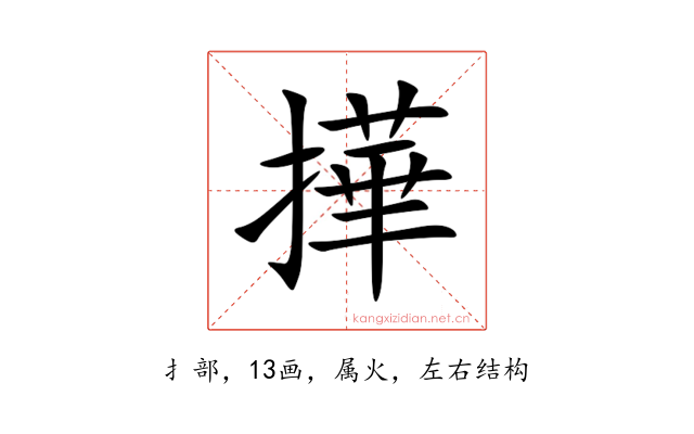 撶