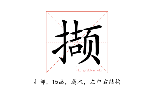 撷