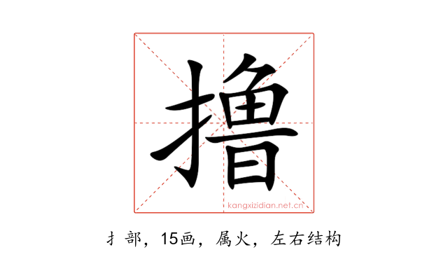 撸