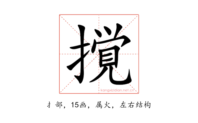 撹