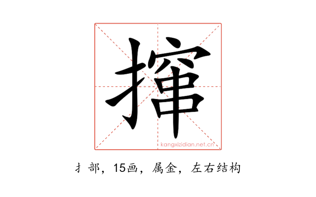撺