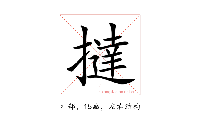 撻