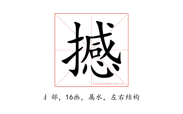 撼