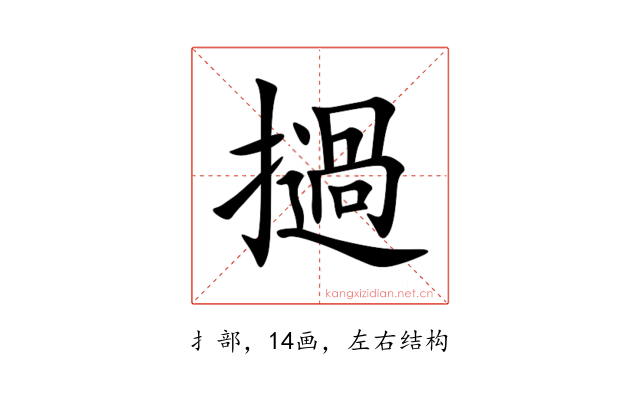 撾