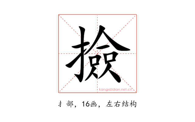 撿