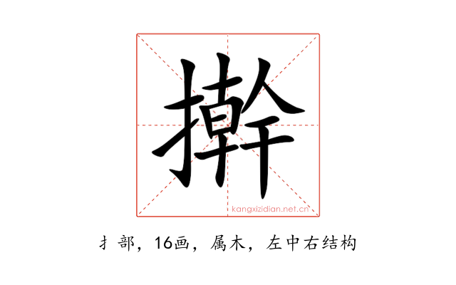 擀