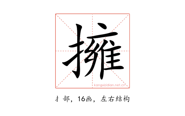 擁