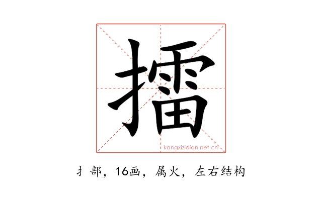 擂