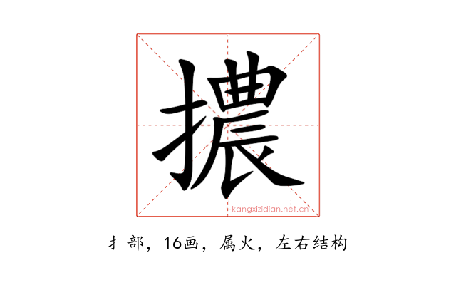 擃