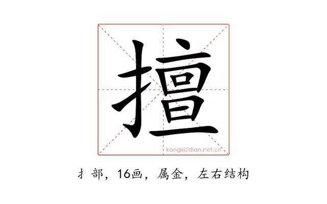 擅