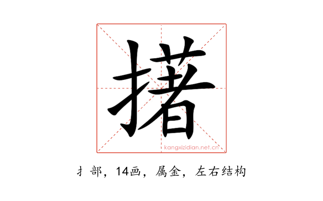 擆
