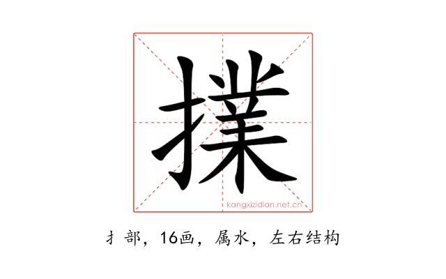 擈