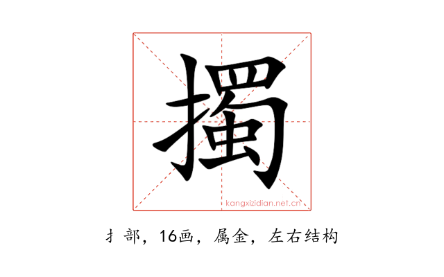 擉