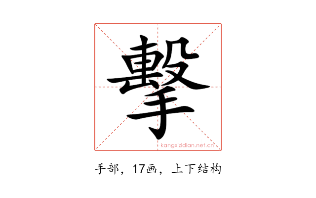 擊
