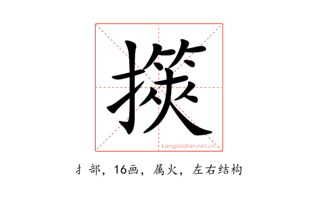 擌