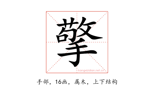 擎