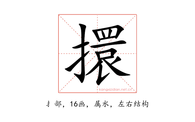 擐