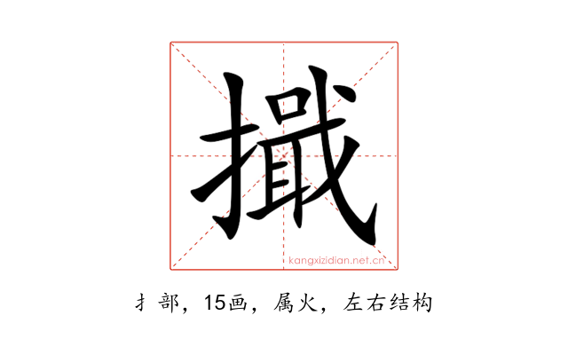 擑